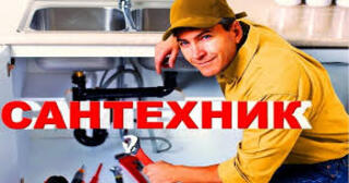 Услуги сантехника в Новокузнецке от Мастер24 — вызвать сантехника на дом, цена от 1798 руб